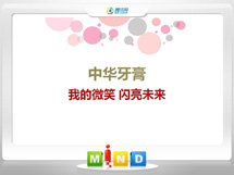 清流中华牙膏——我的微笑闪亮未来